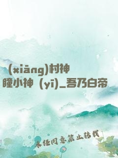 鄉(xiāng)村神瞳小神醫(yī)