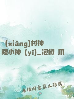 鄉(xiāng)村神瞳小神醫(yī)