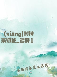 鄉(xiāng)村神豪奶爸