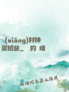 鄉(xiāng)村神豪奶爸
