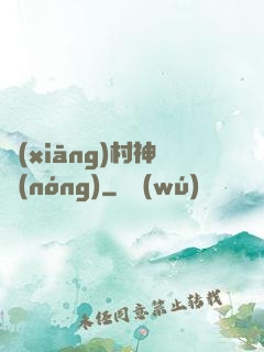 鄉(xiāng)村神農(nóng)