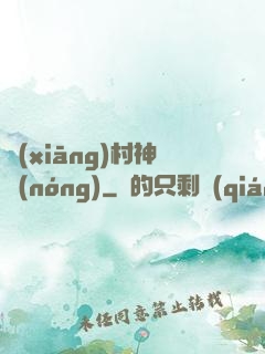 鄉(xiāng)村神農(nóng)