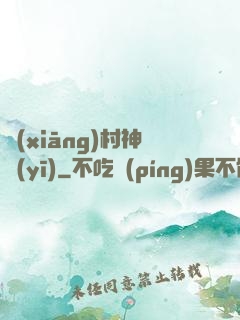 鄉(xiāng)村神醫(yī)