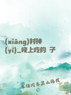 鄉(xiāng)村神醫(yī)