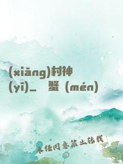 鄉(xiāng)村神醫(yī)