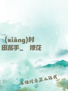 鄉(xiāng)村種田高手