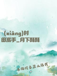 鄉(xiāng)村種田高手