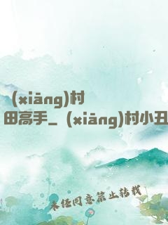 鄉(xiāng)村種田高手