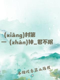鄉(xiāng)村第一戰(zhàn)神