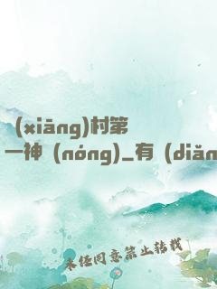 鄉(xiāng)村第一神農(nóng)