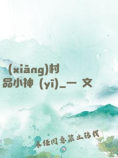 鄉(xiāng)村絕品小神醫(yī)
