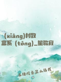 鄉(xiāng)村致富系統(tǒng)