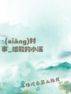 鄉(xiāng)村艷事