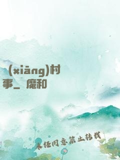 鄉(xiāng)村艷事
