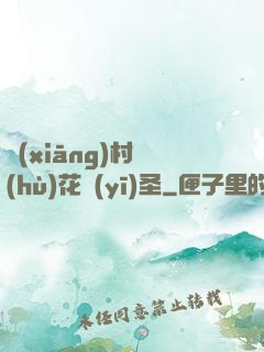 鄉(xiāng)村護(hù)花醫(yī)圣