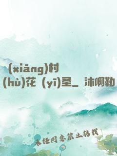 鄉(xiāng)村護(hù)花醫(yī)圣