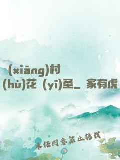 鄉(xiāng)村護(hù)花醫(yī)圣