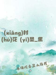 鄉(xiāng)村護(hù)花醫(yī)圣