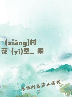 鄉(xiāng)村護花醫(yī)圣