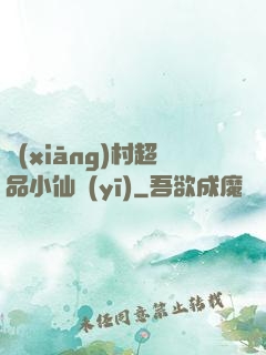 鄉(xiāng)村超品小仙醫(yī)