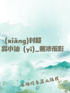 鄉(xiāng)村超品小仙醫(yī)