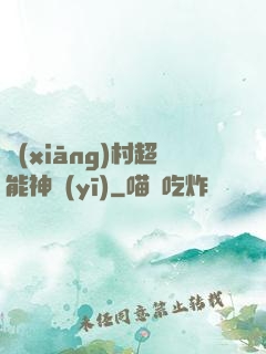 鄉(xiāng)村超能神醫(yī)