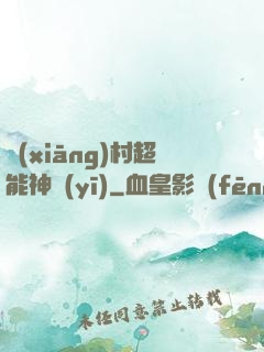 鄉(xiāng)村超能神醫(yī)