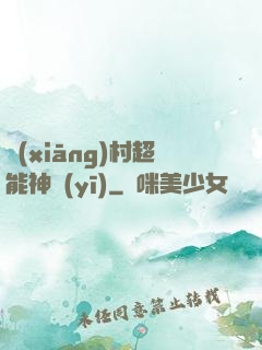 鄉(xiāng)村超能神醫(yī)