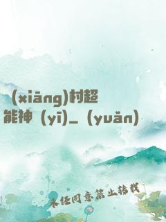 鄉(xiāng)村超能神醫(yī)