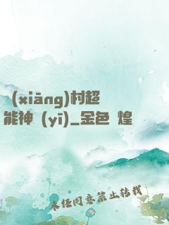 鄉(xiāng)村超能神醫(yī)