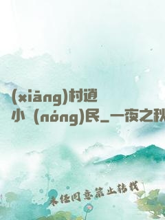 鄉(xiāng)村逍遙小農(nóng)民