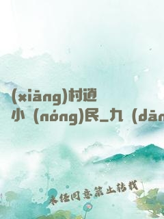 鄉(xiāng)村逍遙小農(nóng)民