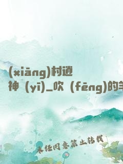 鄉(xiāng)村逍遙神醫(yī)