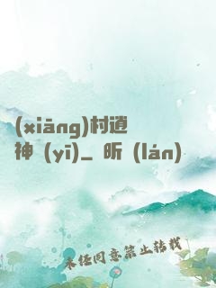 鄉(xiāng)村逍遙神醫(yī)
