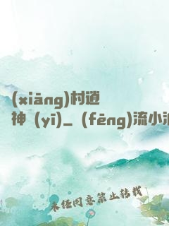 鄉(xiāng)村逍遙神醫(yī)