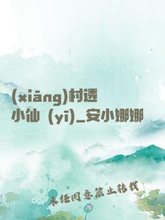 鄉(xiāng)村透視小仙醫(yī)