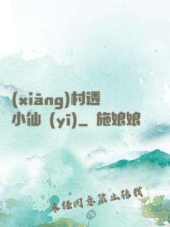 鄉(xiāng)村透視小仙醫(yī)