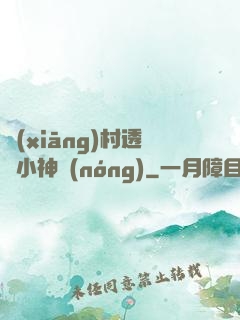 鄉(xiāng)村透視小神農(nóng)