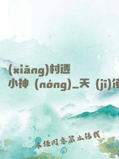鄉(xiāng)村透視小神農(nóng)