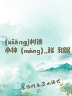 鄉(xiāng)村透視小神農(nóng)