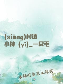 鄉(xiāng)村透視小神醫(yī)