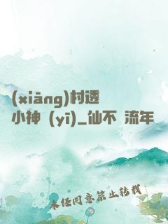 鄉(xiāng)村透視小神醫(yī)