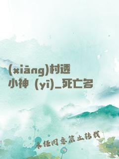 鄉(xiāng)村透視小神醫(yī)