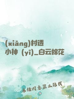 鄉(xiāng)村透視小神醫(yī)
