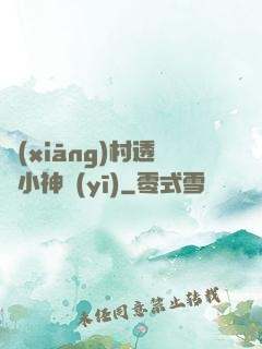 鄉(xiāng)村透視小神醫(yī)