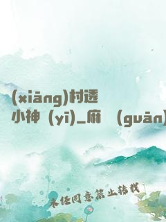 鄉(xiāng)村透視小神醫(yī)