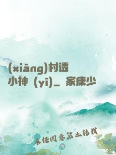 鄉(xiāng)村透視小神醫(yī)