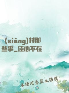 鄉(xiāng)村那些事