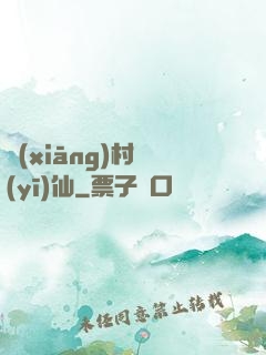 鄉(xiāng)村醫(yī)仙