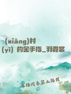 鄉(xiāng)村醫(yī)師的金手指